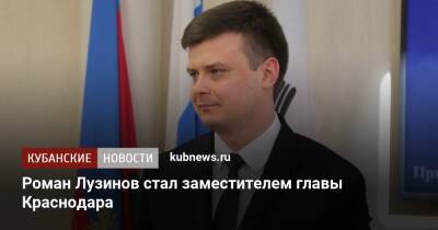Роман Лузинов стал заместителем главы Краснодара