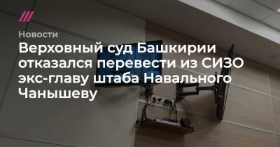 Верховный суд Башкирии отказался перевести из СИЗО экс-главу штаба Навального Чанышеву