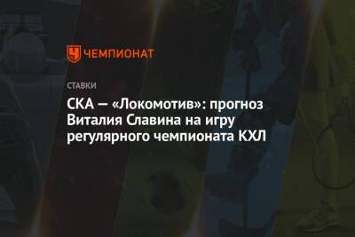 СКА — «Локомотив»: прогноз Виталия Славина на игру регулярного чемпионата КХЛ