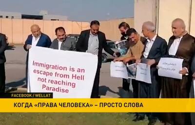 В иракском Курдистане прошли акции солидарности с беженцами, застрявшими на белорусско-польской границе