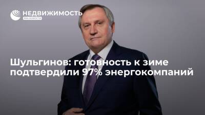 Министр энергетики РФ Шульгинов: готовность к зиме подтвердили 97% энергокомпаний