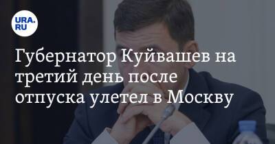 Губернатор Куйвашев на третий день после отпуска улетел в Москву