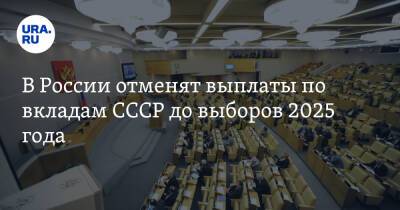 В России отменят выплаты по вкладам СССР до выборов 2025 года