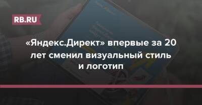 «Яндекс.Директ» впервые за 20 лет сменил визуальный стиль и логотип - rb.ru