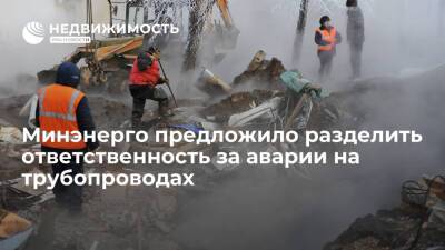Минэнерго РФ предложило разделить ответственность за аварии на трубопроводах