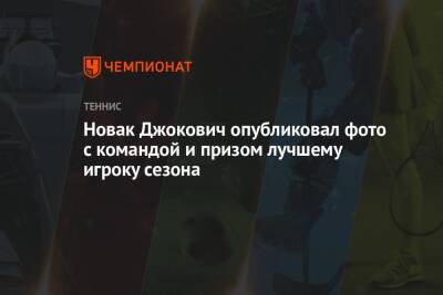 Новак Джокович опубликовал фото с командой и призом лучшему игроку сезона