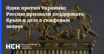 Один против Украины: Россию призвали поддержать Крым в деле о скифском золоте