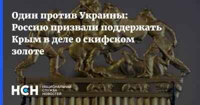 Александр Молохов - Аллард Пирсон - Один против Украины: Россию призвали поддержать Крым в деле о скифском золоте - nsn.fm - Россия - Украина - Крым - Голландия - Брюссель - Амстердам