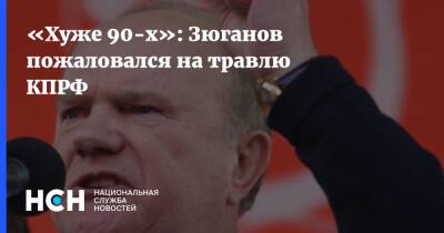 «Хуже 90-х»: Зюганов пожаловался на травлю КПРФ