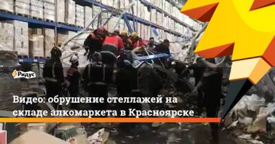 Видео: обрушение стеллажей на складе алкомаркета в Красноярске