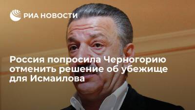 Генпрокуратура попросила Черногорию отменить решение о предоставлении убежища Исмаилову