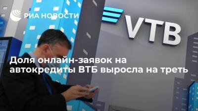 Доля онлайн-заявок на автокредиты ВТБ выросла на треть - ria.ru - Москва