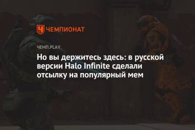 Но вы держитесь здесь: в русской версии Halo Infinite сделали отсылку на популярный мем