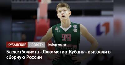 Баскетболиста «Локомотив-Кубань» вызвали в сборную России