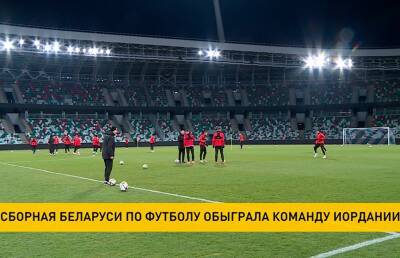 Сборная Беларуси по футболу победила иорданцев в матче отборочного тура ЧМ