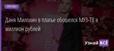 Светлана Лобода - Филипп Киркоров - Нателла Крапивина - Давид Манукян - Богдан Милохин - Даня Милохин в платье обошелся МУЗ-ТВ в миллион рублей - skuke.net