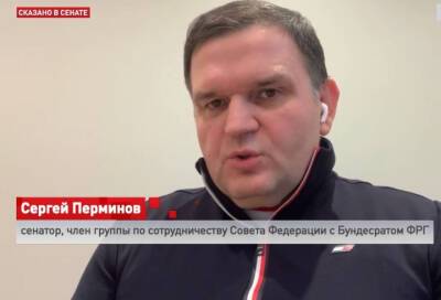 Сенатор Сергей Перминов: Попытки давления со стороны экоактивистов на проект «Северный поток – 2» необоснованны