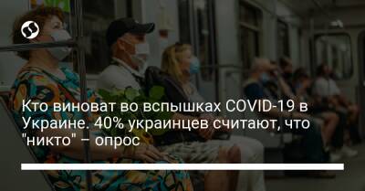 Кто виноват во вспышках COVID-19 в Украине. 40% украинцев считают, что "никто" – опрос