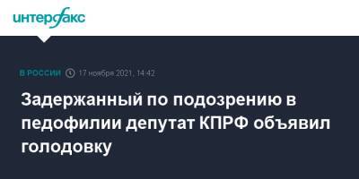 Задержанный по подозрению в педофилии депутат КПРФ объявил голодовку