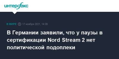 В Германии заявили, что у паузы в сертификации Nord Stream 2 нет политической подоплеки