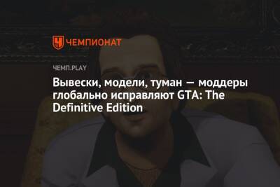 Вывески, модели, туман — моддеры глобально исправляют GTA: The Definitive Edition