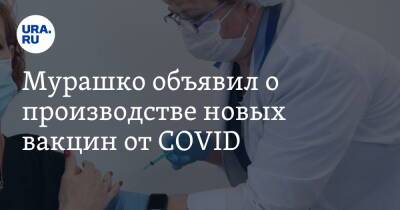 Мурашко объявил о производстве новых вакцин от COVID