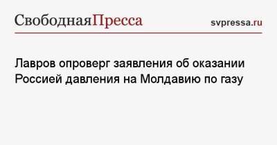 Лавров опроверг заявления об оказании Россией давления на Молдавию по газу