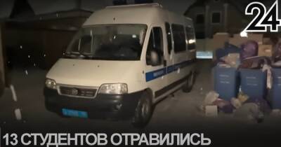 Перепутали канистры. 13 студентов в Казани на праздновании дня рождения отравились "незамерзайкой" (видео)