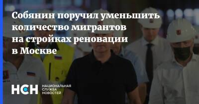 Собянин поручил уменьшить количество мигрантов на стройках реновации в Москве