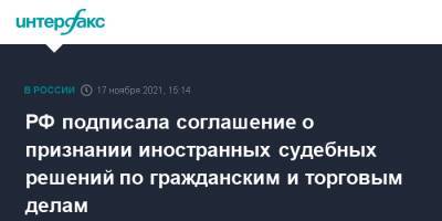 РФ подписала соглашение о признании иностранных судебных решений по гражданским и торговым делам