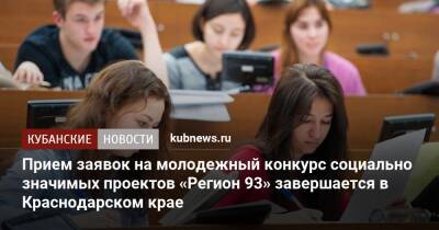 Прием заявок на молодежный конкурс социально значимых проектов «Регион 93» завершается в Краснодарском крае