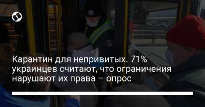 Карантин для непривитых. 71% украинцев считают, что ограничения нарушают их права – опрос