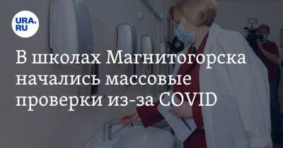 В школах Магнитогорска начались массовые проверки из-за COVID