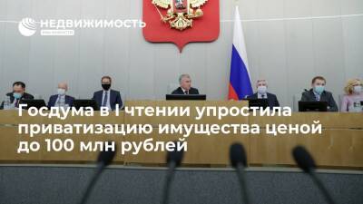 Госдума в первом чтении упростила приватизацию имущества ценой до 100 миллионов рублей