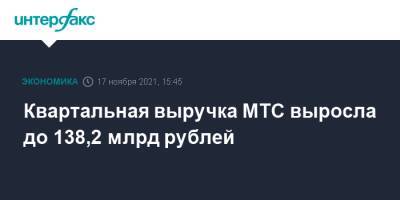Квартальная выручка МТС выросла до 138,2 млрд рублей