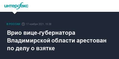 Врио вице-губернатора Владимирской области арестован по делу о взятке