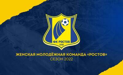 Футбольный клуб «Ростов» собирается создать женскую молодежную команду