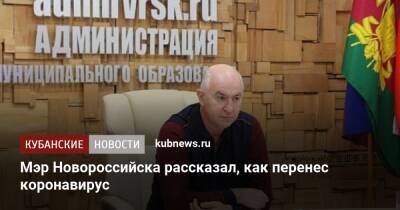 Мэр Новороссийска рассказал, как перенес коронавирус