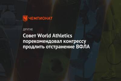 Совет World Athletics порекомендовал конгрессу продлить отстранение ВФЛА