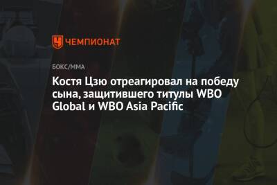 Костя Цзю отреагировал на победу сына, защитившего титулы WBO Global и WBO Asia Pacific