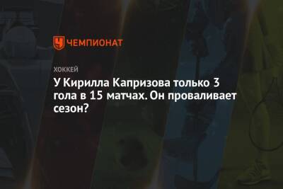 У Кирилла Капризова только 3 гола в 15 матчах. Он проваливает сезон?
