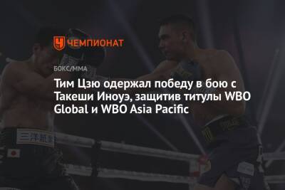 Тим Цзю одержал победу в бою с Такеши Иноуэ, защитив титулы WBO Global и WBO Asia Pacific