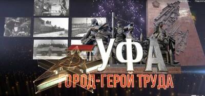 В эфире телеканала БСТ покажут фильм «Уфа – город-герой труда»