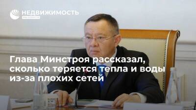 Глава Минстроя рассказал, сколько в России теряется тепла и воды из-за плохих сетей