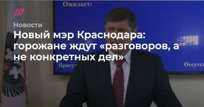 Новый мэр Краснодара: горожане ждут «разговоров, а не конкретных дел»