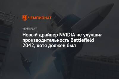 Новый драйвер NVIDIA не улучшил производительность Battlefield 2042, хотя должен был