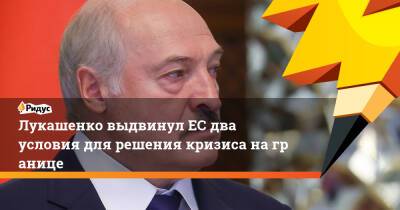 Лукашенко выдвинулЕС два условия для решения кризиса награнице