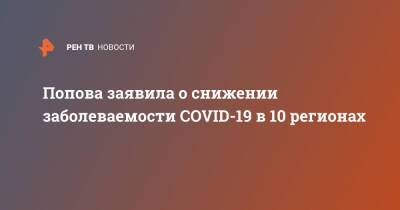 Попова заявила о снижении заболеваемости COVID-19 в 10 регионах