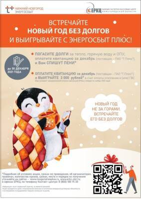 «ЭнергосбыТ Плюс» приглашает жителей Дзержинска и Кстова принять участие в акции «В Новый год – без долгов!»