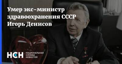 Умер экс-министр здравоохранения СССР Игорь Денисов